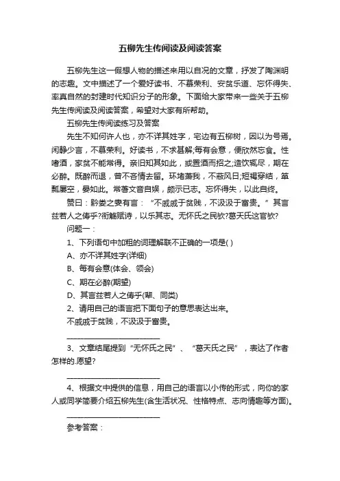 五柳先生传阅读及阅读答案