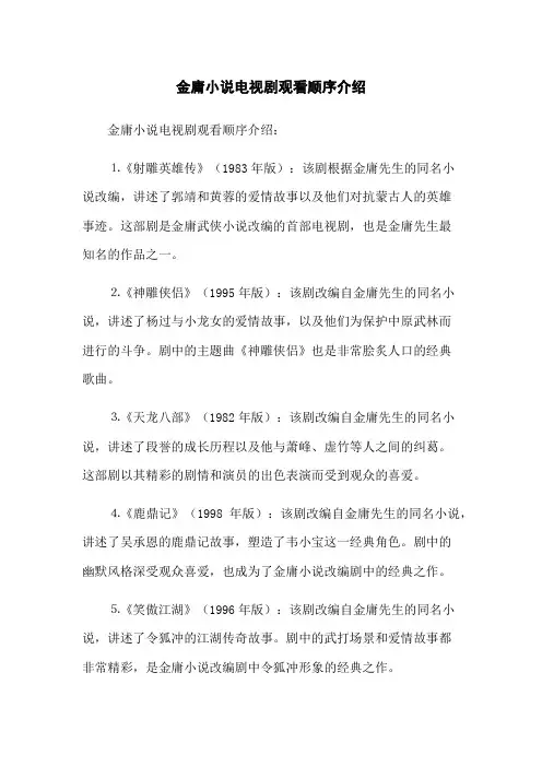 金庸小说电视剧观看顺序介绍