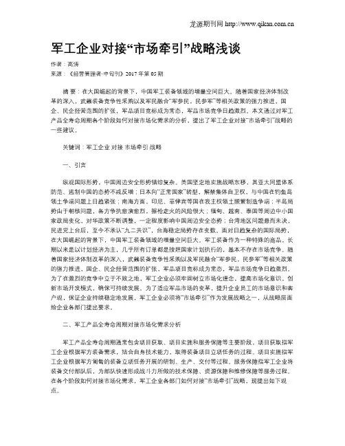 军工企业对接“市场牵引”战略浅谈