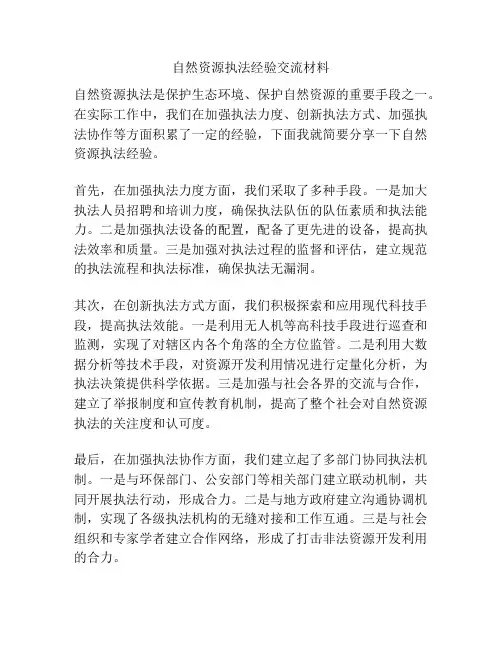 自然资源执法经验交流材料
