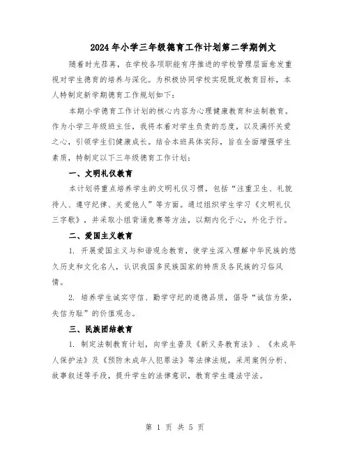 2024年小学三年级德育工作计划第二学期例文（三篇）