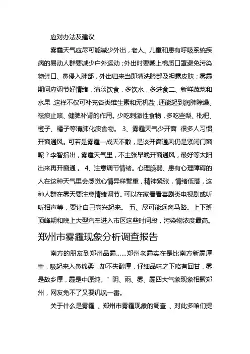 郑州市雾霾现象分析调查报告