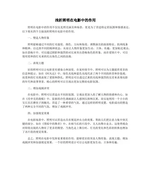 浅析照明在电影中的作用