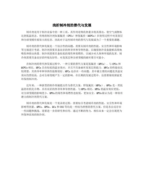 浅析制冷剂的替代与发展
