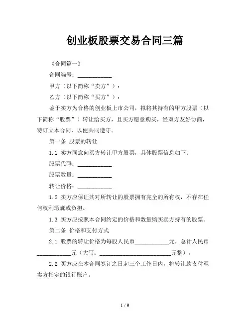 创业板股票交易合同三篇