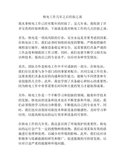 核电工作几年之后经验之谈