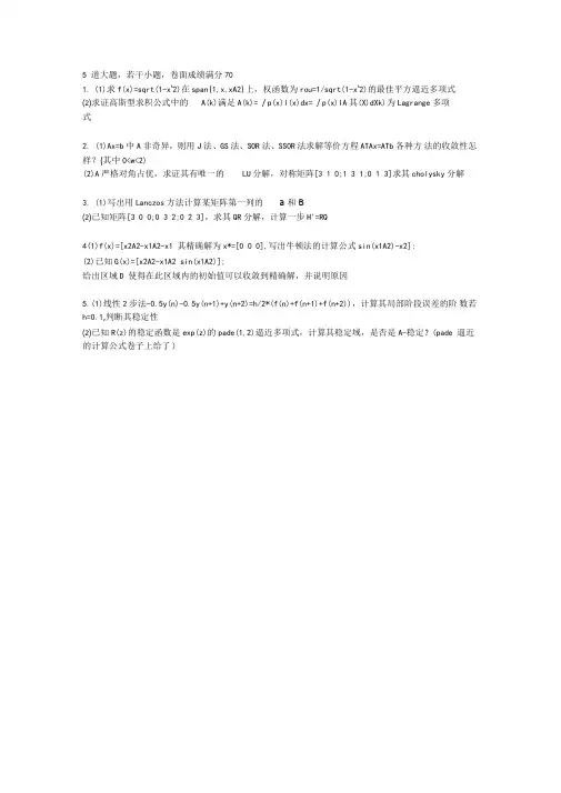 清华大学数值分析A往年试题回顾