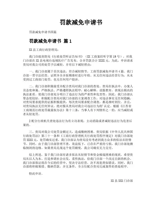罚款减免申请书