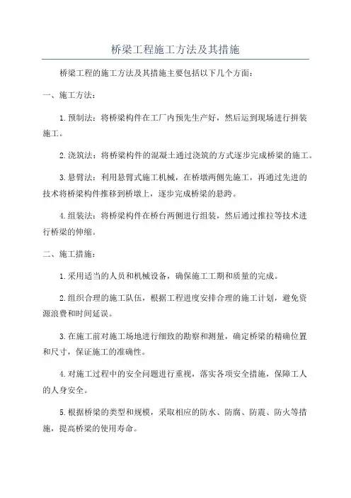 桥梁工程施工方法及其措施