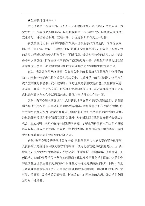 生物教师自我评价五篇