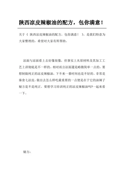 陕西凉皮辣椒油的配方,包你满意!