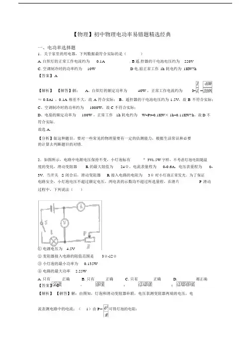 【物理】初中物理电功率易错题精选经典.docx