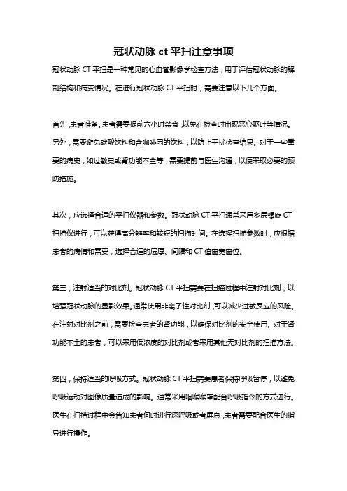 冠状动脉ct平扫注意事项