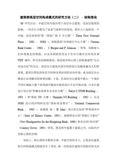 建筑物高层空间构成模式的研究方法(二)