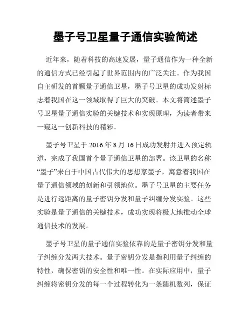 墨子号卫星量子通信实验简述