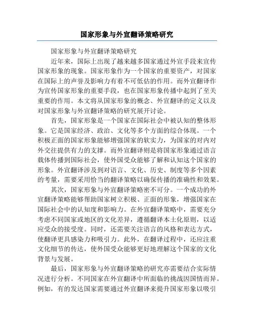 国家形象与外宣翻译策略研究