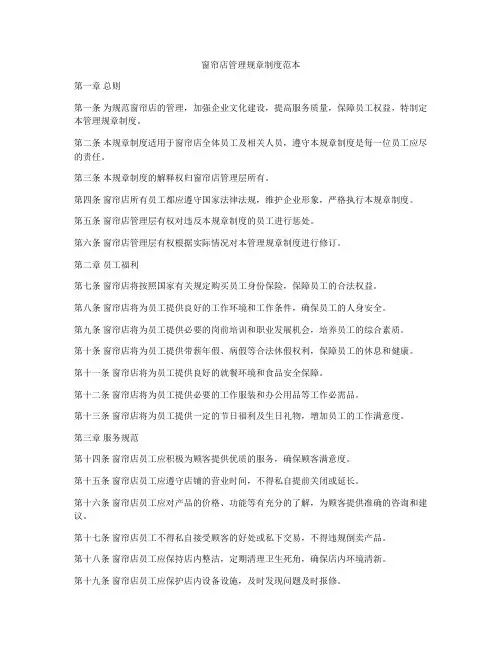窗帘店管理规章制度范本