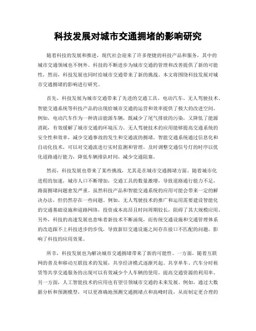科技发展对城市交通拥堵的影响研究