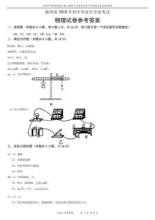 2019年016陕西省中考物理试卷答案+解析