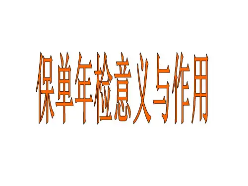 保单年检意义与作用