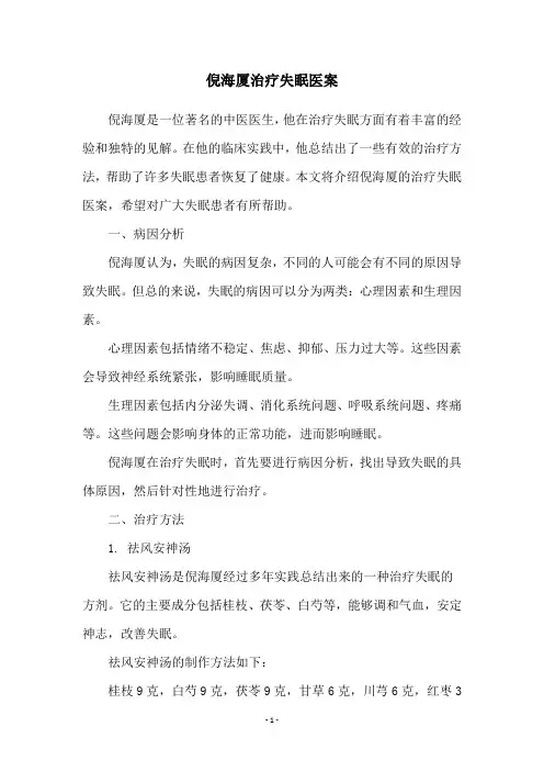倪海厦治疗失眠医案