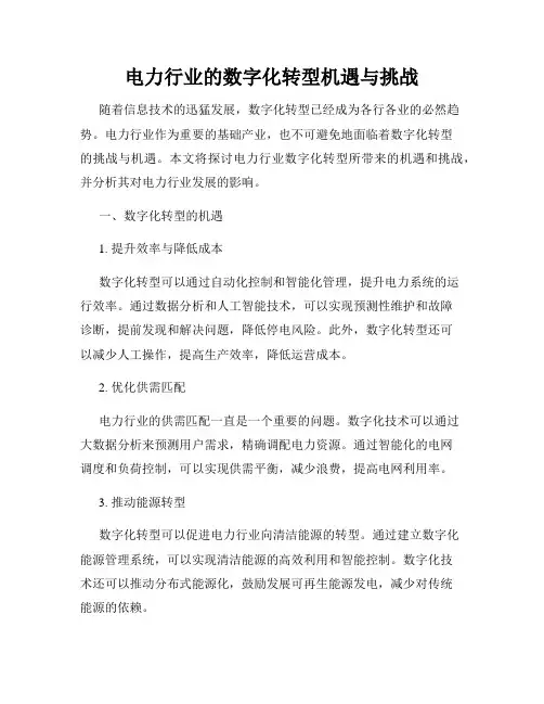 电力行业的数字化转型机遇与挑战