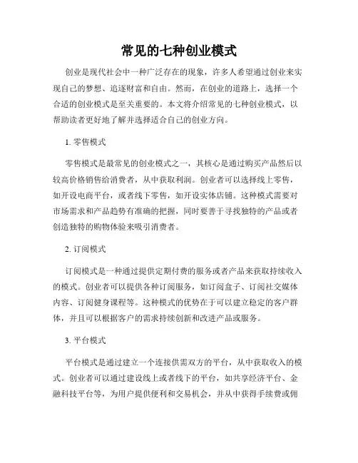 常见的七种创业模式
