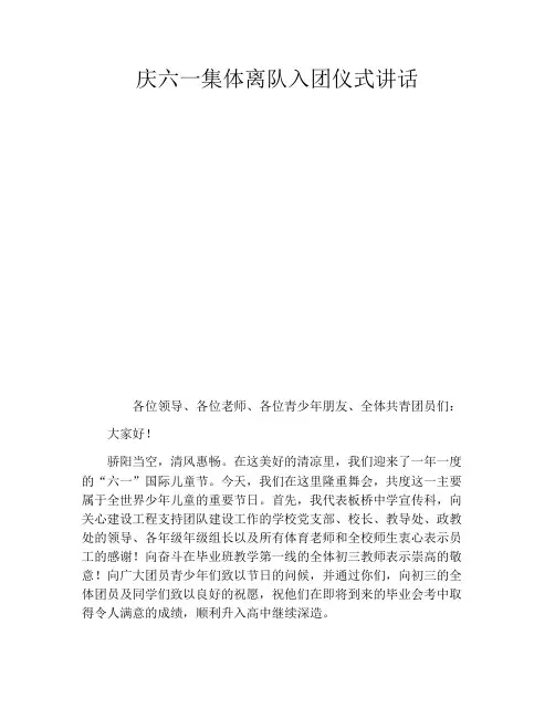 庆六一集体离队入团仪式讲话