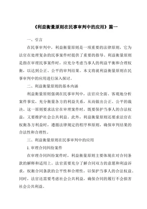 《利益衡量原则在民事审判中的应用》