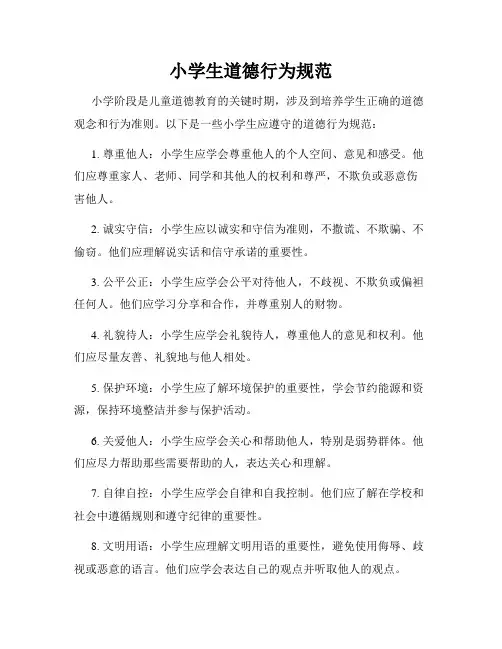 小学生道德行为规范