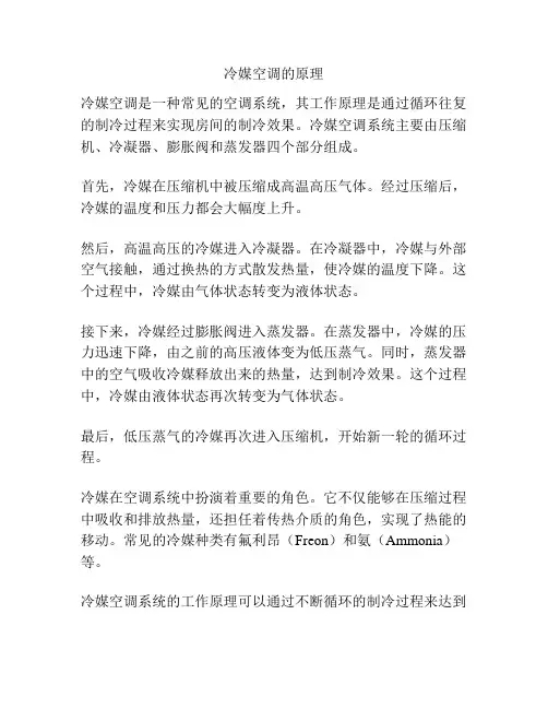 冷媒空调的原理