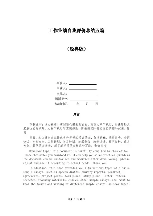 工作业绩自我评价总结五篇