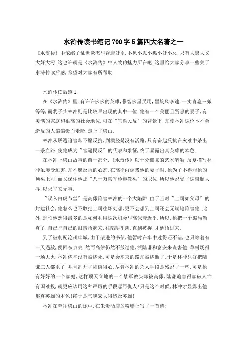水浒传读书笔记700字5篇四大名著之一