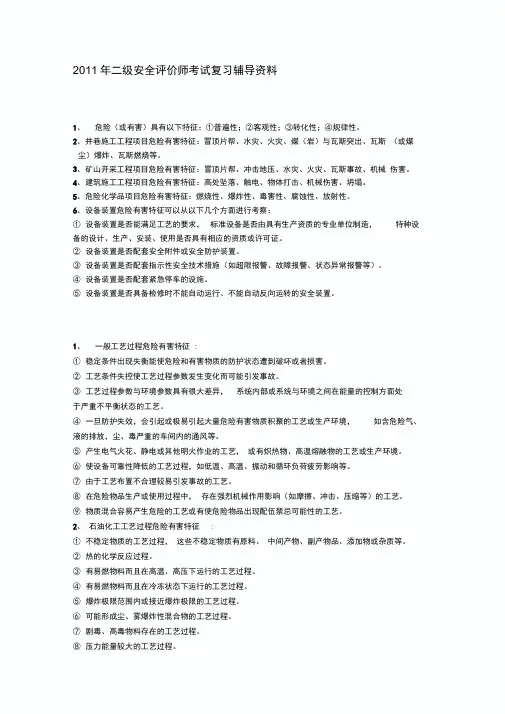 年安全评价师考试重点资料精华归纳一二三级资料推荐文档