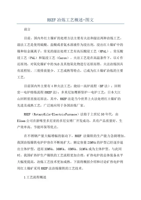RKEF冶炼工艺概述-图文