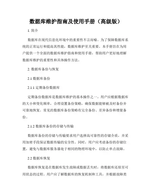 数据库维护指南及使用手册(高级版)
