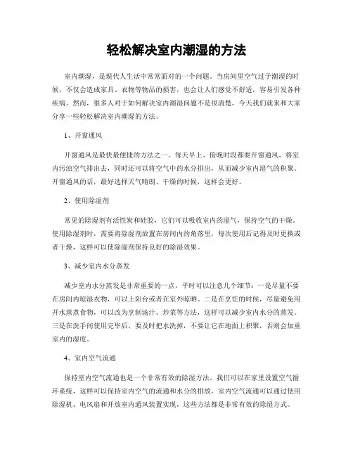 轻松解决室内潮湿的方法