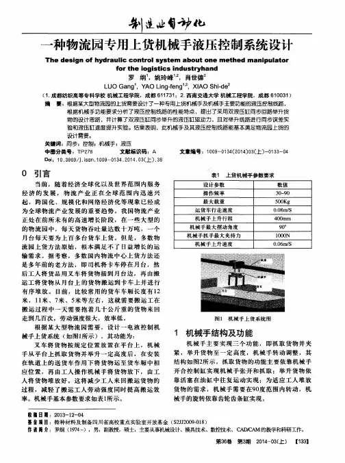 一种物流园专用上货机械手液压控制系统设计
