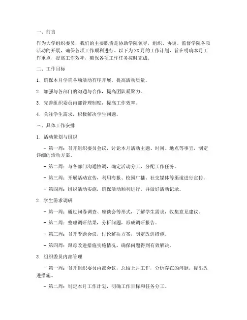 大学组织委员每月工作计划