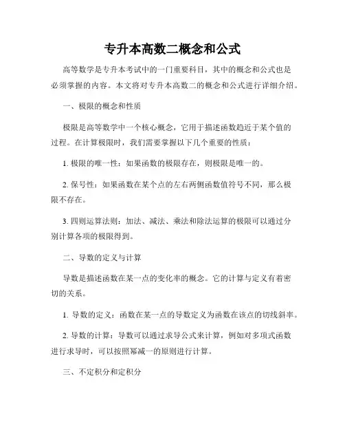 专升本高数二概念和公式