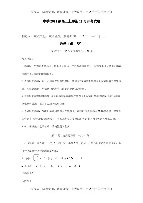 高三数学12月月考试题理含解析试题_1