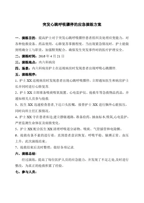 心跳呼吸骤停应急演练【范本模板】