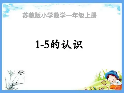 最新小学一年级数学上册《认识10以内的数【全单元】》精品PPT优质苏教版版课件