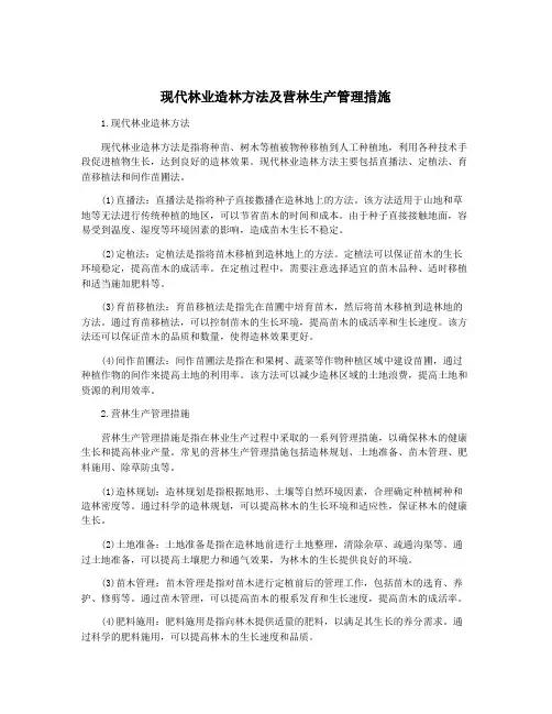 现代林业造林方法及营林生产管理措施