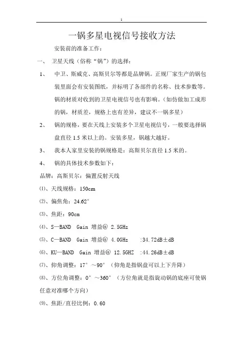 一锅多星卫星电视信号安装操作方法