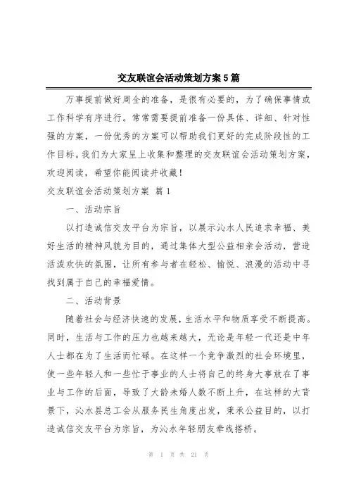交友联谊会活动策划方案5篇
