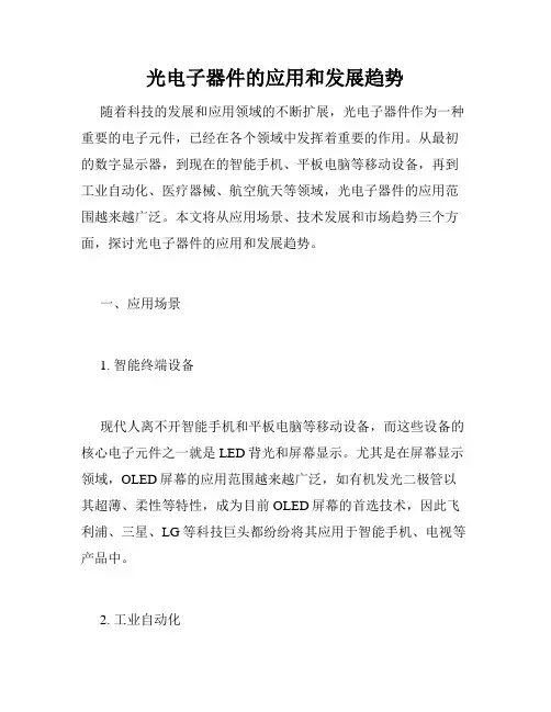 光电子器件的应用和发展趋势