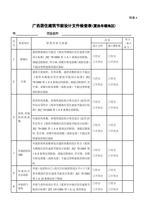 广西居住建筑节能设计文件检查表(夏热冬暖地区)