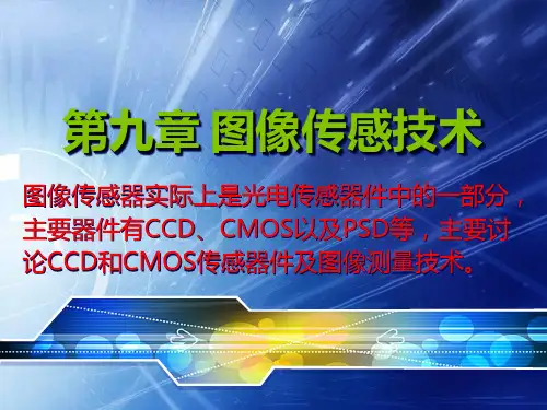 图像传感技术PPT课件