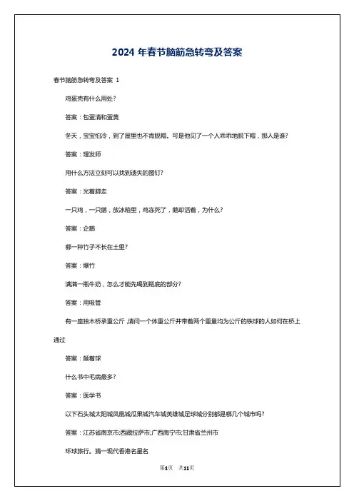 2024年春节脑筋急转弯及答案